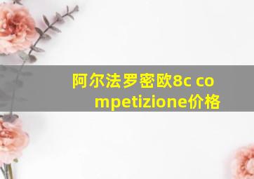 阿尔法罗密欧8c competizione价格